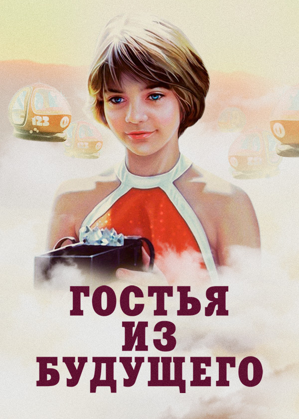 Гостья из будущего