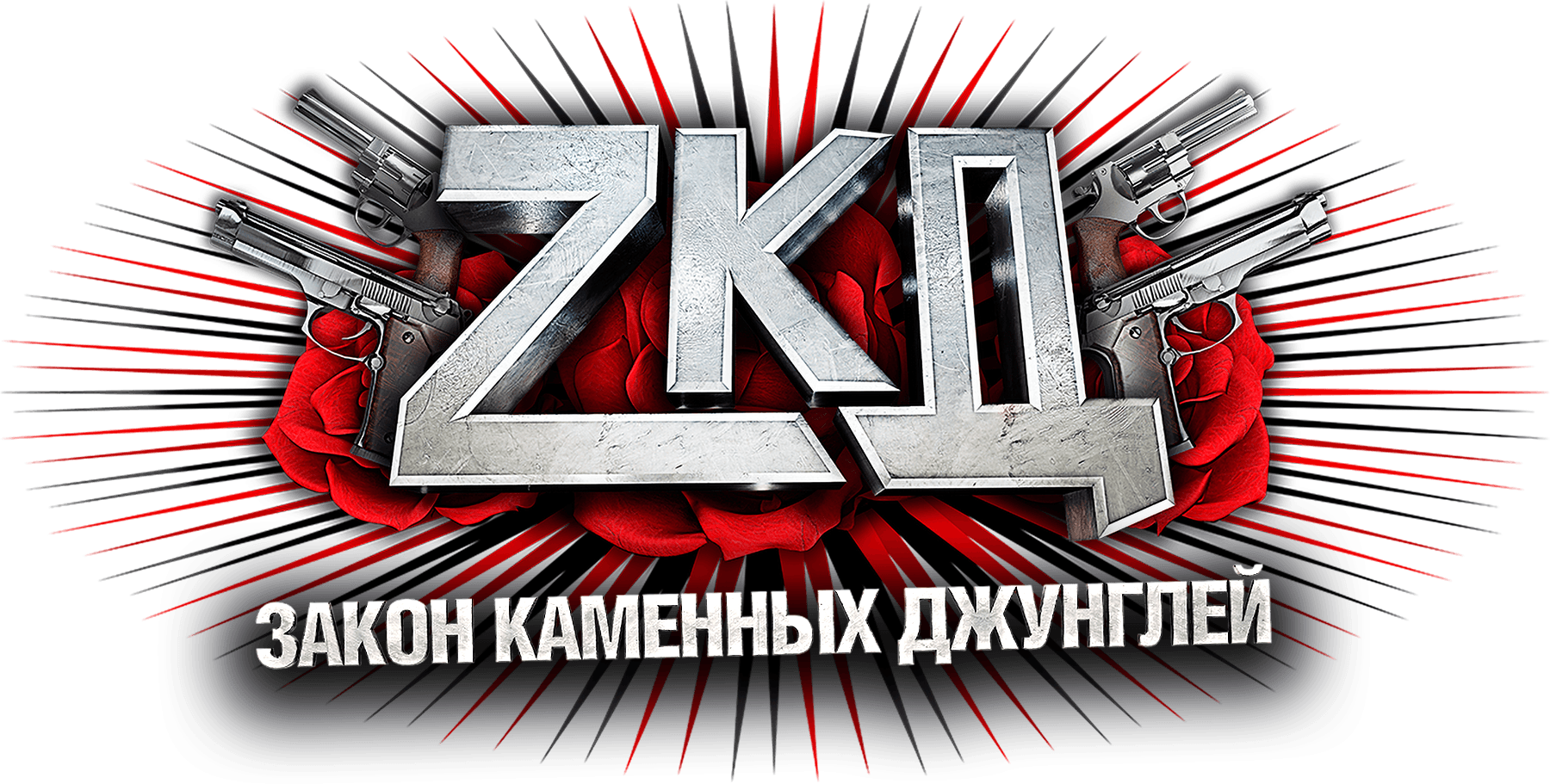 Закон каменных джунглей