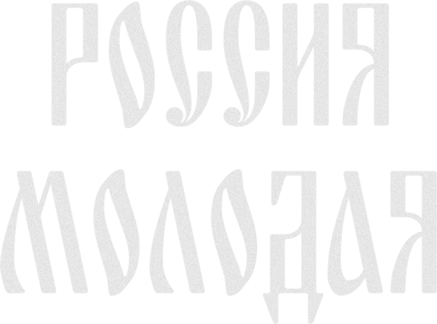 Россия молодая