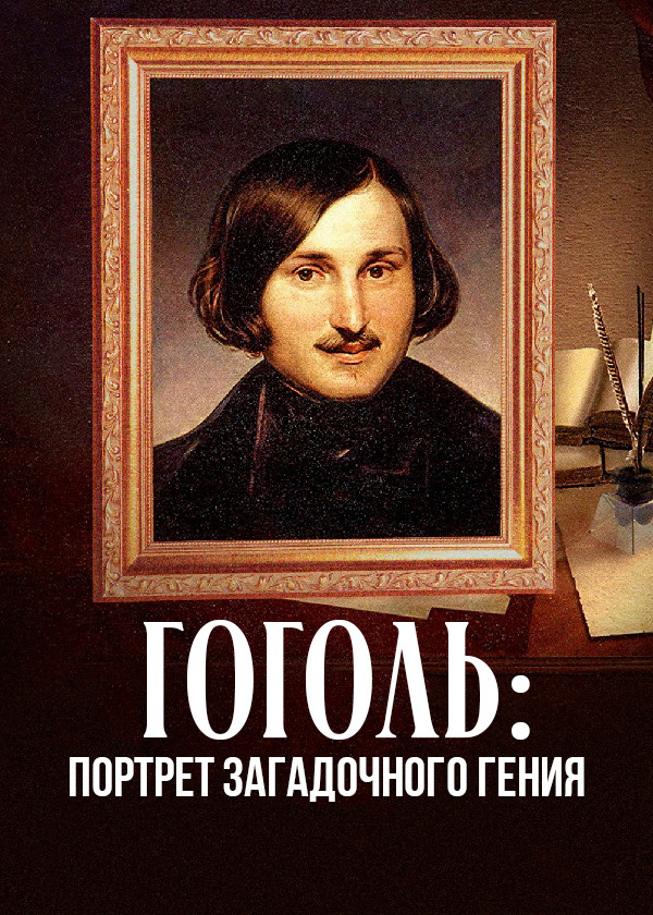 Гоголь: Портрет загадочного гения