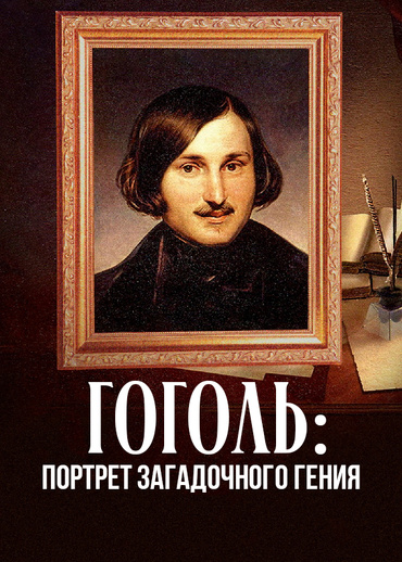 Гоголь: Портрет загадочного гения