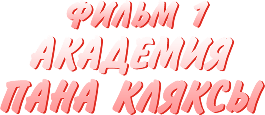 Академия Пана Кляксы. Фильм 1