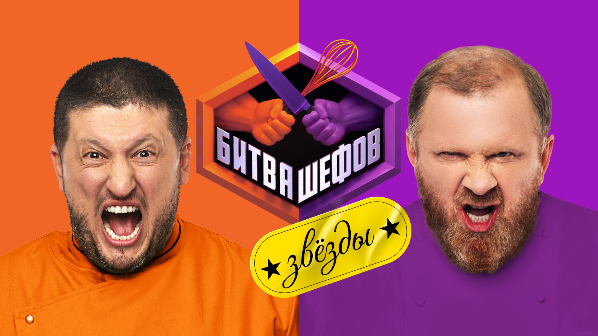 Битва шефов. Звёзды