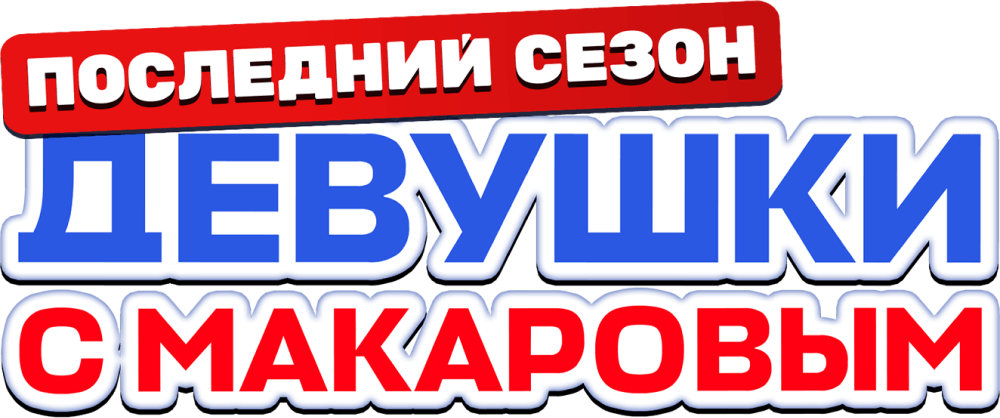 Девушки с Макаровым