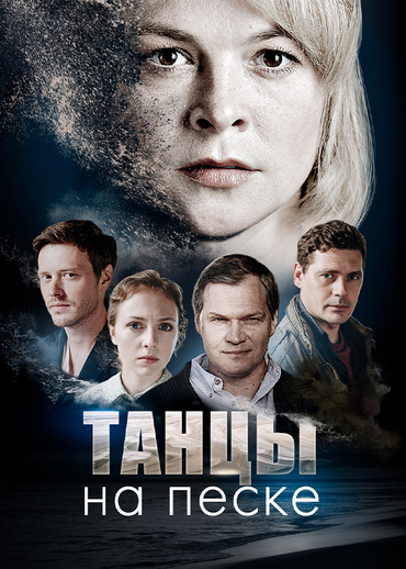 Танцы на песке