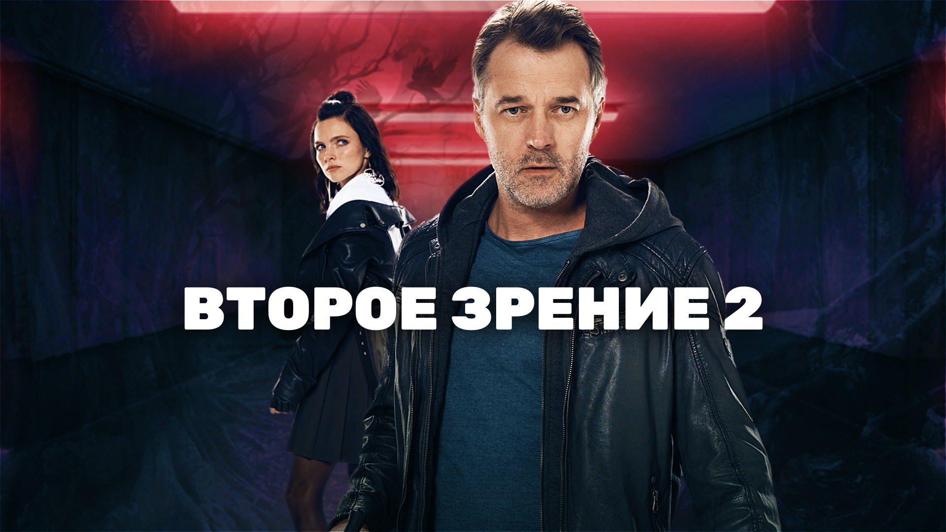 Второе зрение 2