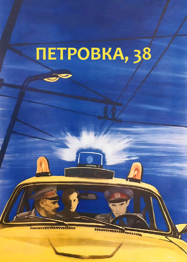 Петровка, 38