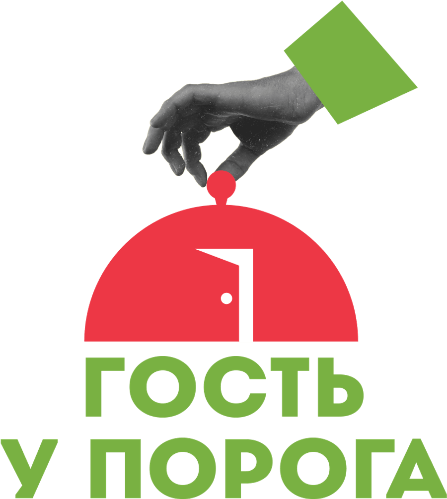 Гость у порога