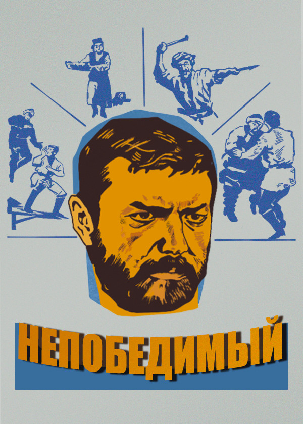 Непобедимый