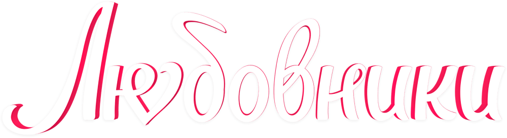 Любовники (2022)