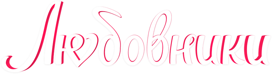 Любовники (2022)