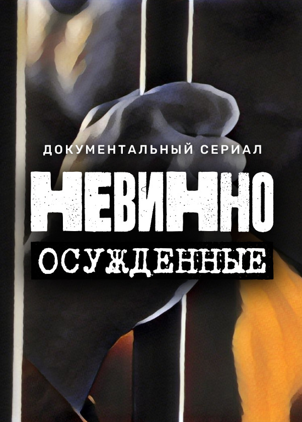 Невинно осужденные смотреть на TV+