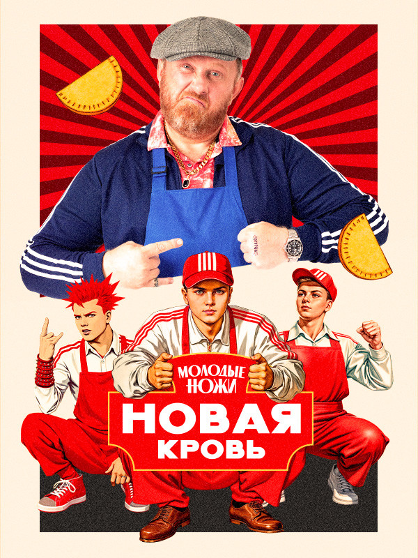 Молодые ножи. Новая кровь