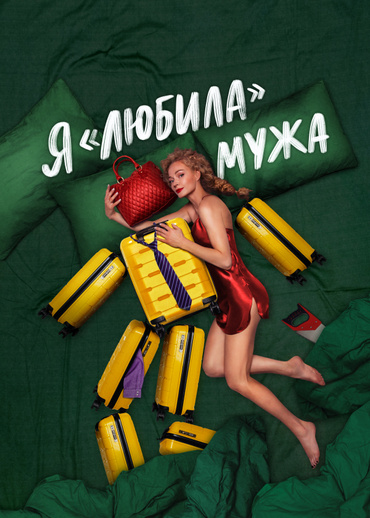 Я «любила» мужа