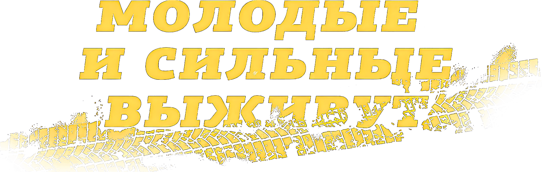 Молодые и сильные выживут