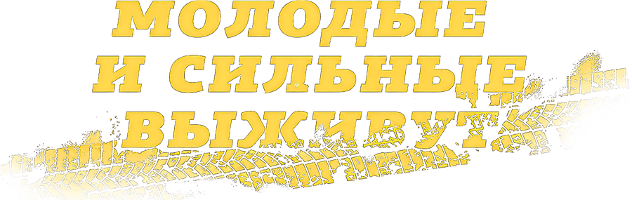 Молодые и сильные выживут