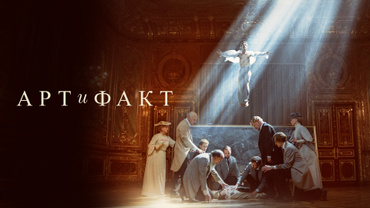 Арт и факт