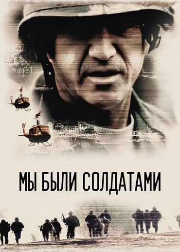 Мы были солдатами