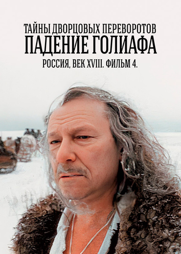 Тайны дворцовых переворотов. Часть 4