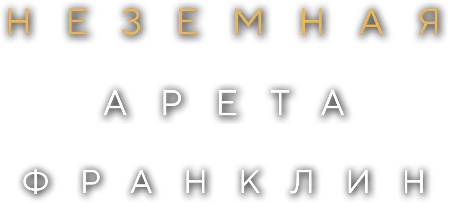 Неземная Арета Франклин