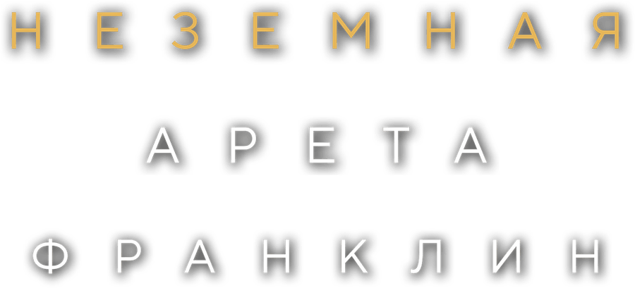 Неземная Арета Франклин