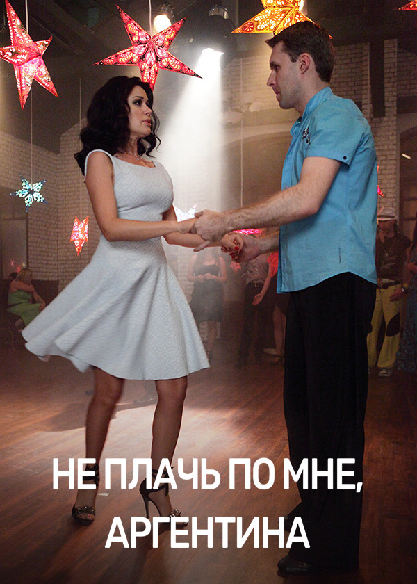 Не плачь по мне, Аргентина