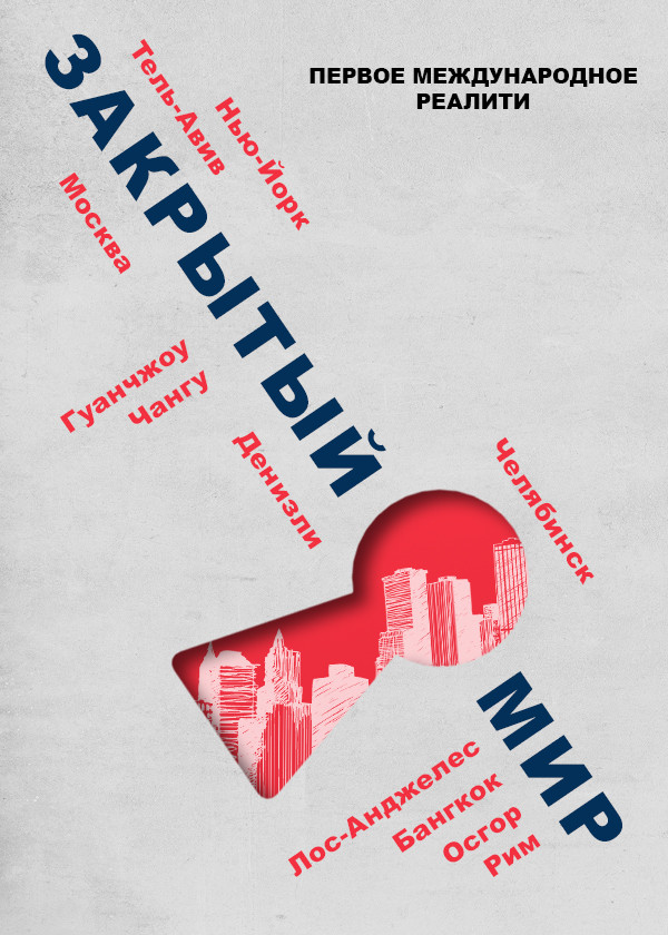 Закрытый мир