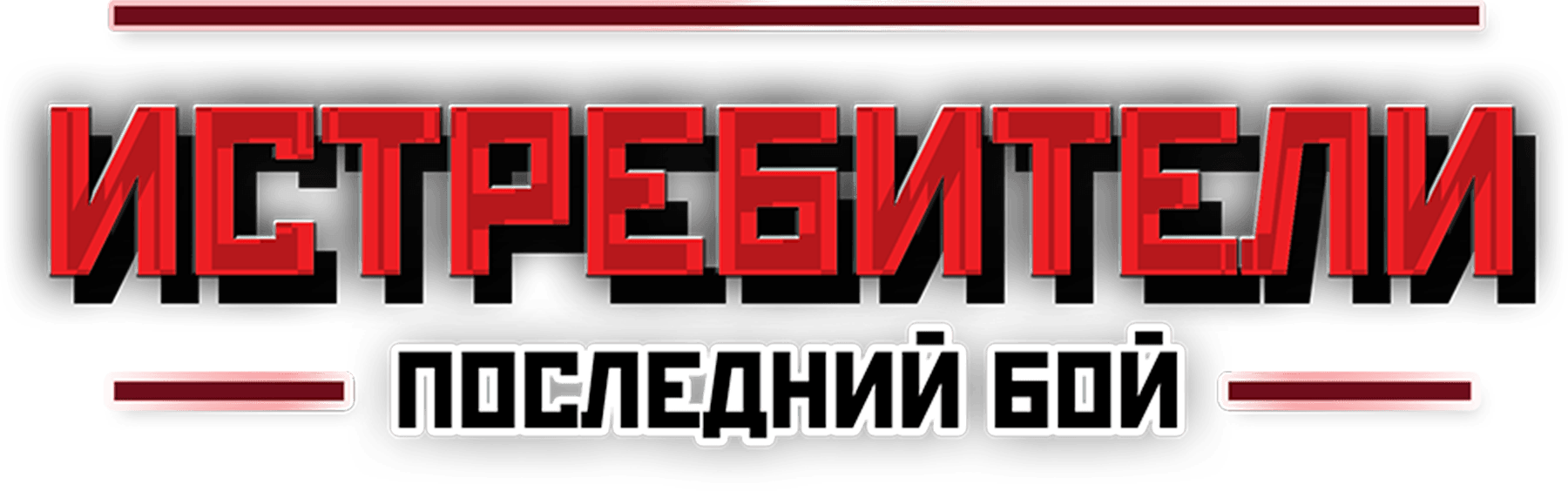 Истребители. Последний бой