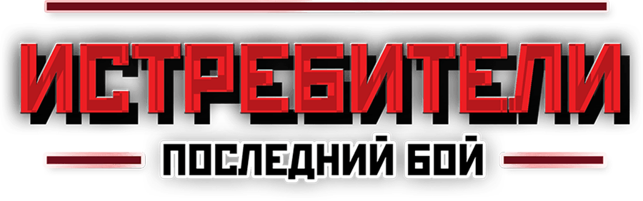 Истребители. Последний бой