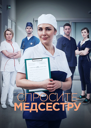 Спросите медсестру
