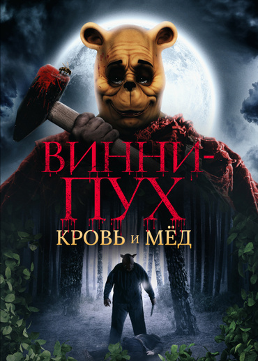 Винни-Пух: Кровь и мёд