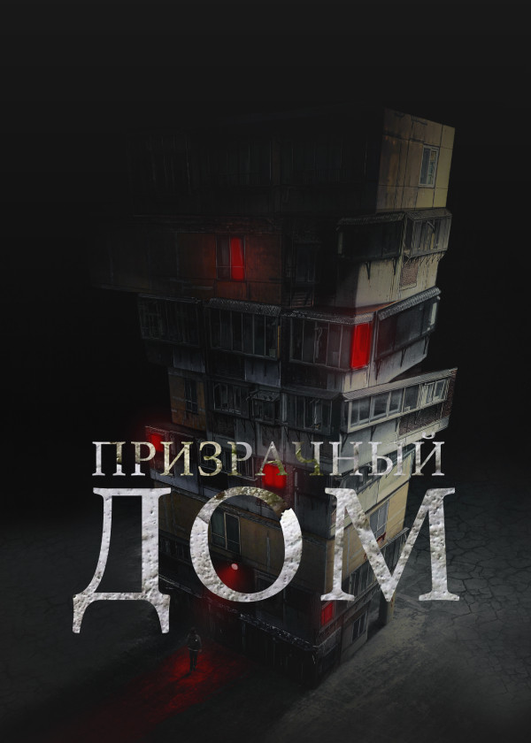 Призрачный дом