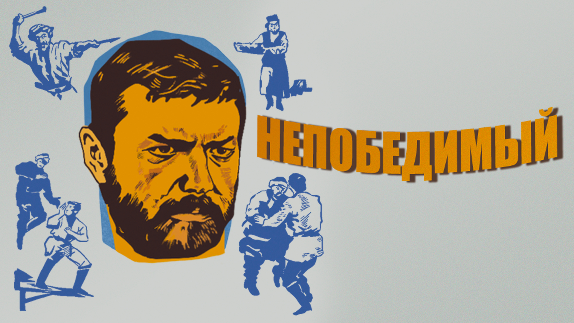 Непобедимый