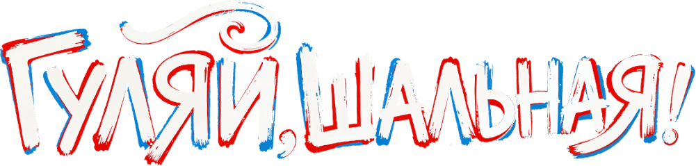 Гуляй, шальная!