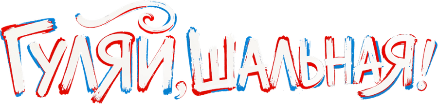 Гуляй, шальная!