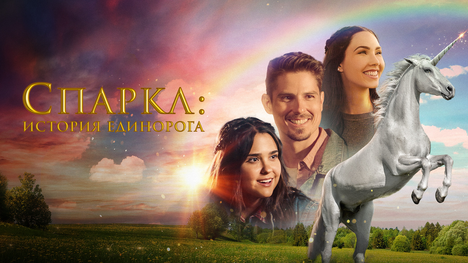 Спаркл: История единорога