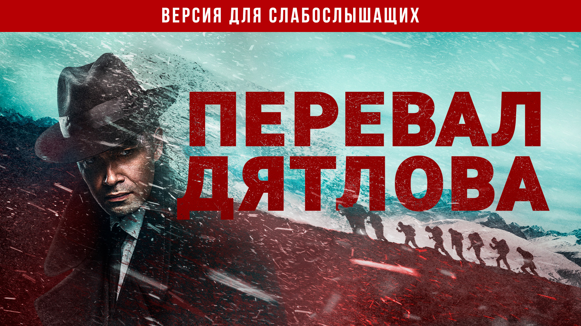 Перевал Дятлова. Версия для слабослышащих