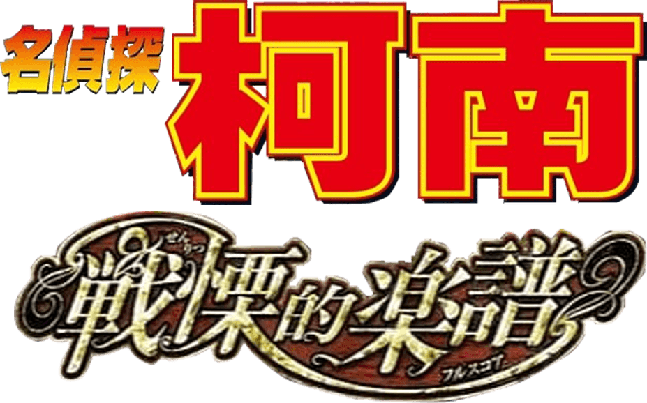 Детектив Конан 12