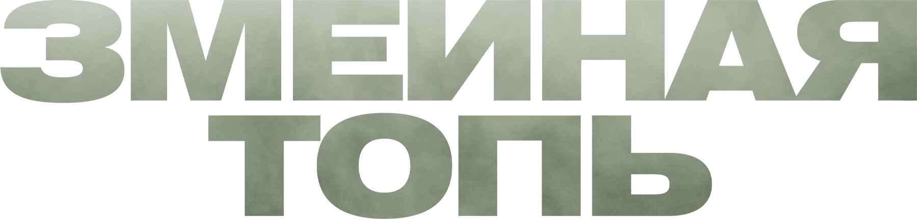 Змеиная топь