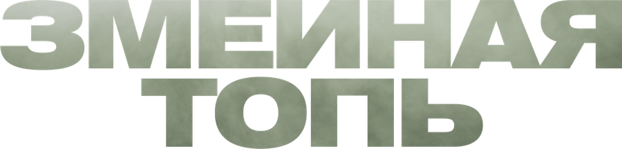 Змеиная топь