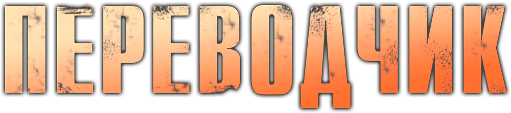 Переводчик