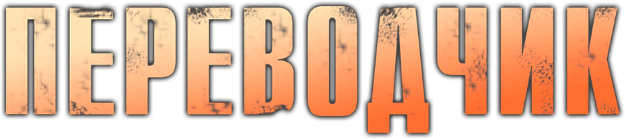 Переводчик