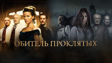 Обитель проклятых