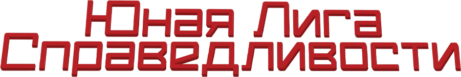 Юная Лига Справедливости