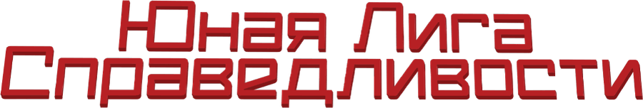 Юная Лига Справедливости
