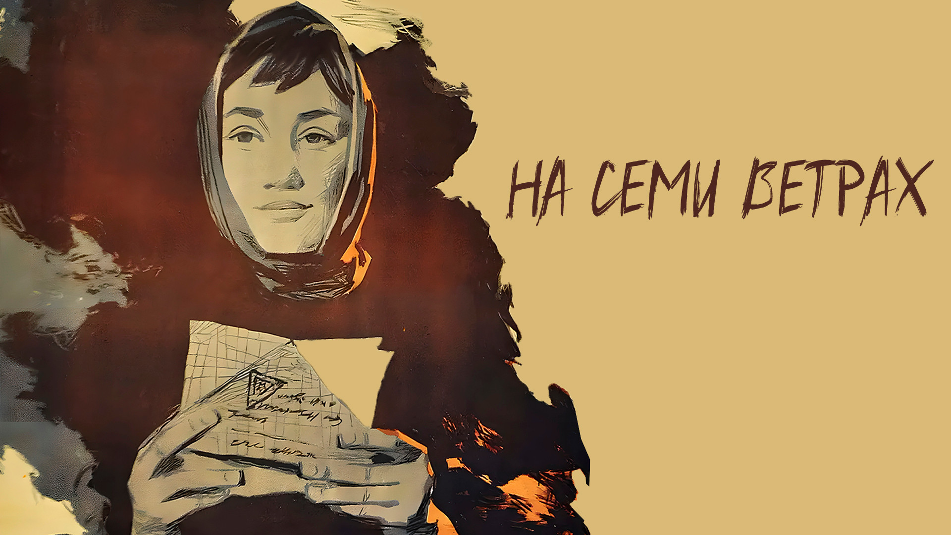 На семи ветрах