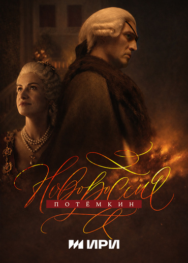 Новороссия. Потёмкин