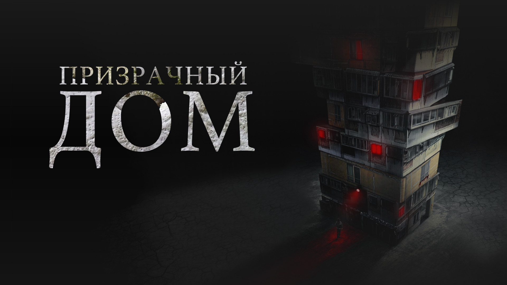 Призрачный дом