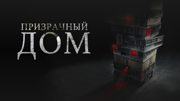 Призрачный дом