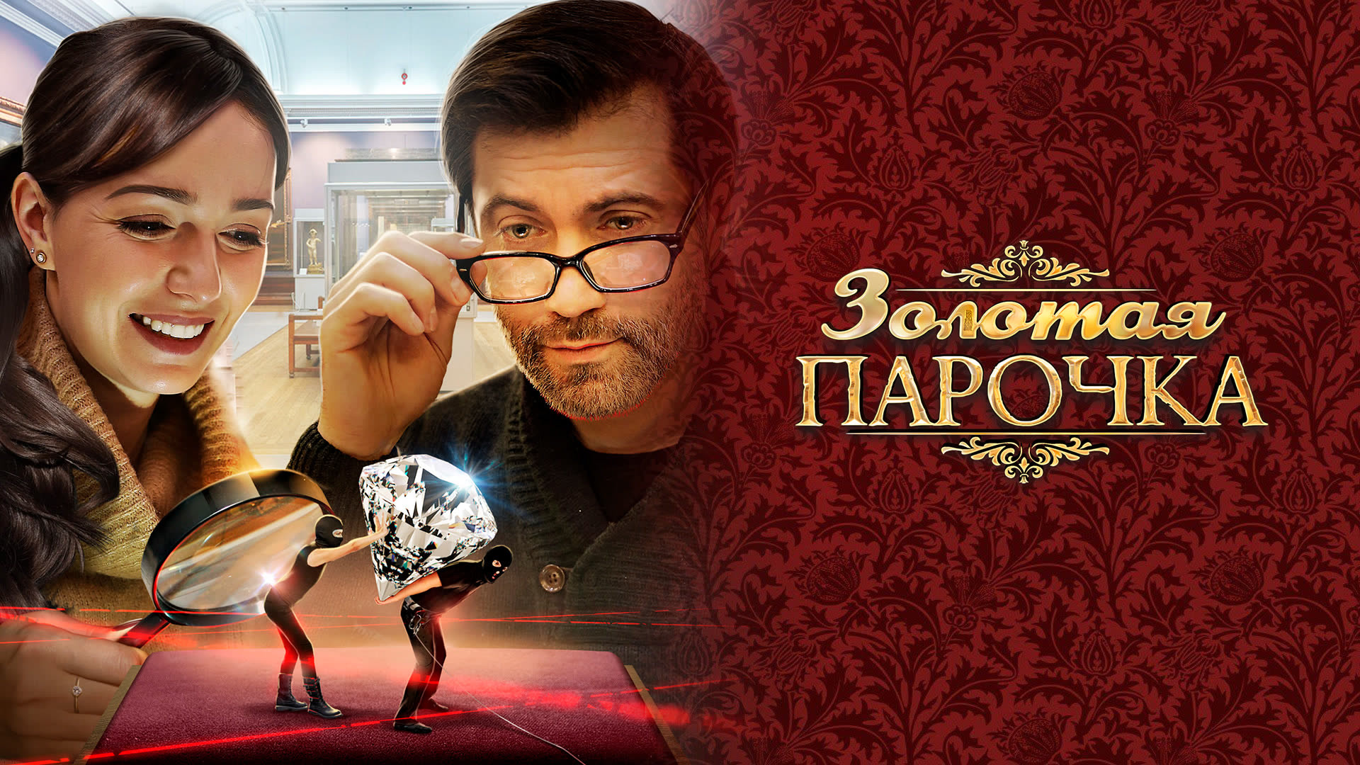 Золотая парочка